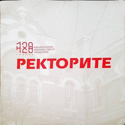 Ректорите