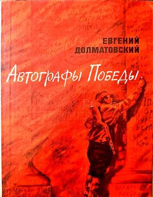 Автографы Победы