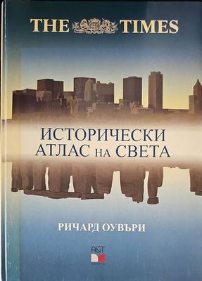 Исторически атлас на света