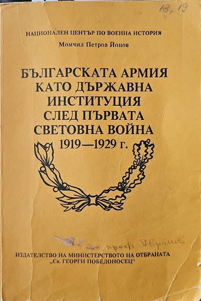 Българската армия като държавна институция след Първата световна война 1919-1929 г.