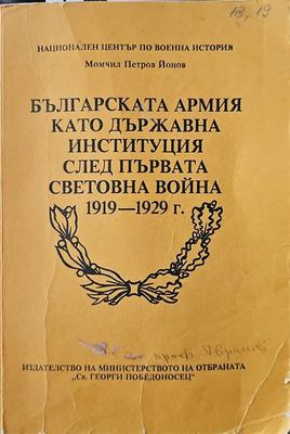 Българската армия като държавна институция след Първата световна война 1919-1929 г.