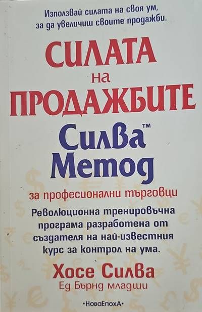 Силата на продажбите. Силва Метод за професионални търговци