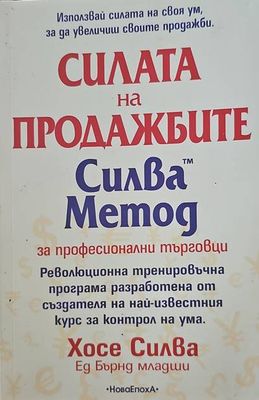 Силата на продажбите. Силва Метод за професионални търговци