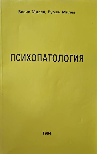 Психопатология