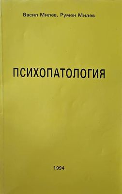 Психопатология