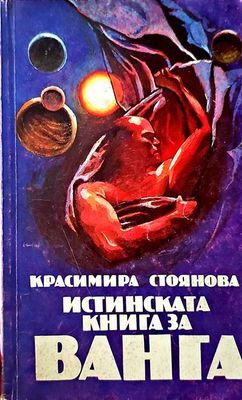 Истинската книга за Ванга
