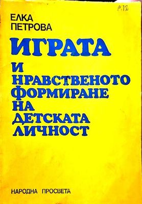 Играта и нравственото формиране на детската личност