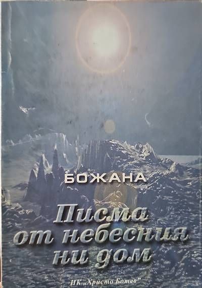 Писма от небесния ни дом