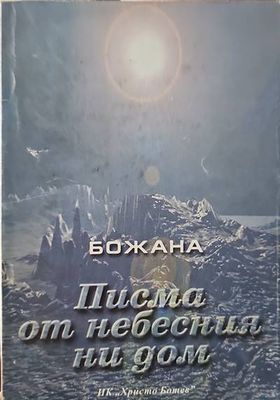 Писма от небесния ни дом