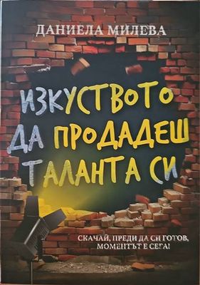 Изкуството да продадеш таланта си