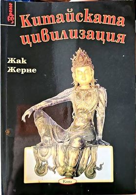 Китайската цивилизация