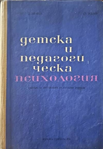 Детска и педагогическа психология