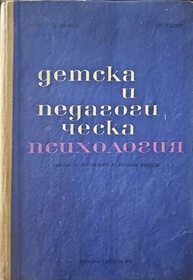 Детска и педагогическа психология
