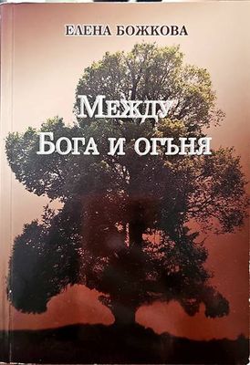 Между Бога и огъня