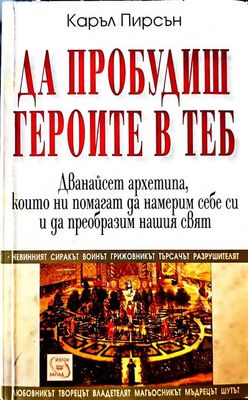 Да пробудиш героите в теб