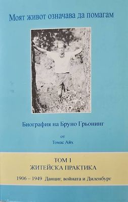Моят живот означава да помагам. Том 1: Житейска практика (1906-1949 г.)