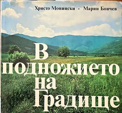 В подножието на Градище