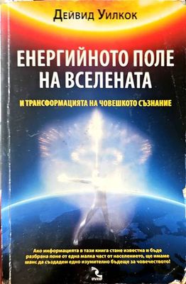 Енергийното поле на вселената