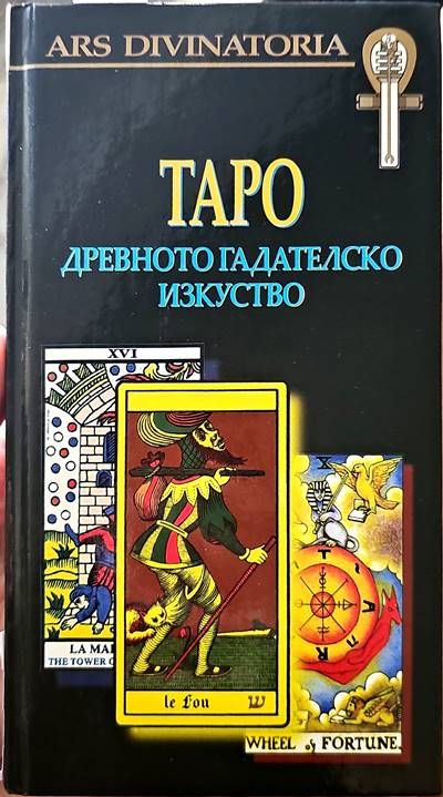 Таро древното гадателско изкуство