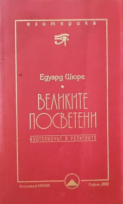 Великите Посветени Великите Посветени