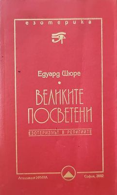 Великите Посветени