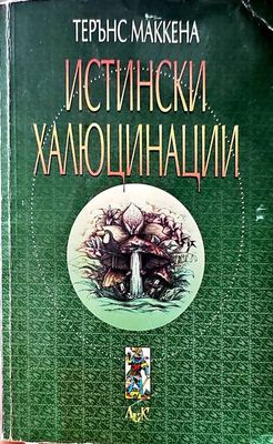 Истински халюцинации
