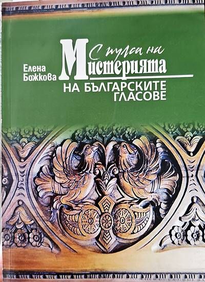 А пулса на мистерията на българските гласове