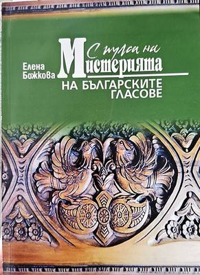 А пулса на мистерията на българските гласове