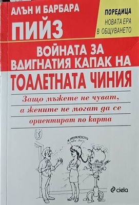 Войната за вдигнатия капак на тоалетната чиния