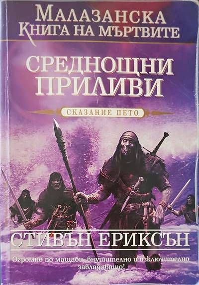 Среднощни приливи Среднощни приливи
