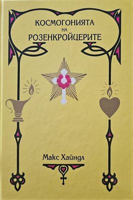 Космогонията на Розенкройцерите