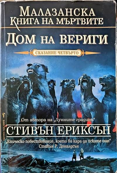 Дом на вериги Дом на вериги