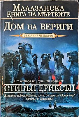 Дом на вериги