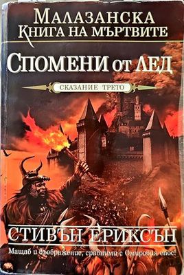 Спомени от лед