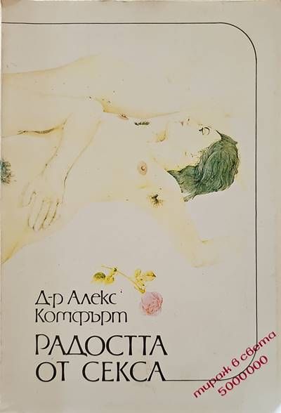 Радостта от секса