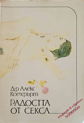 Радостта от секса