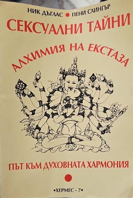 Сексуални тайни: Алхимия на екстаза