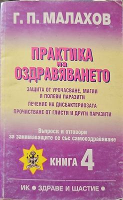Практика на оздравяването. Книга 4