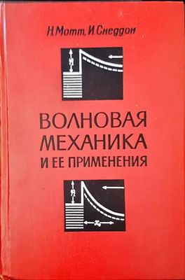 Волновая механика и ее применения