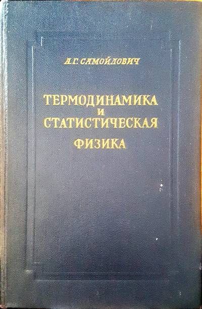 Термодинамика и статистическая физика