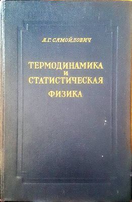 Термодинамика и статистическая физика