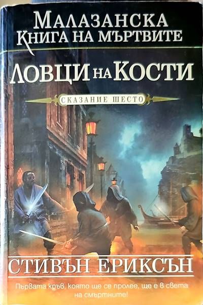 Ловци на кости Ловци на кости