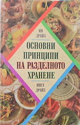 Основни принципи на разделното хранене