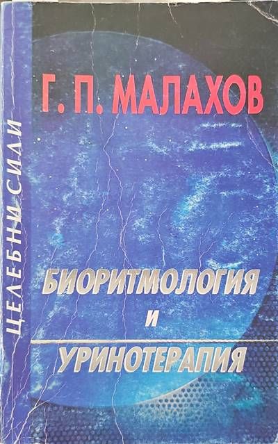 Биоритмология и уринотерапия