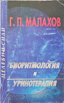 Биоритмология и уринотерапия