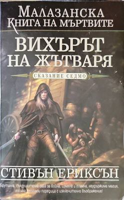 Вихърът на жътваря