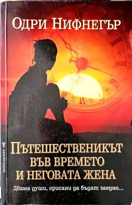 Пътешественикът във времето и неговата жена