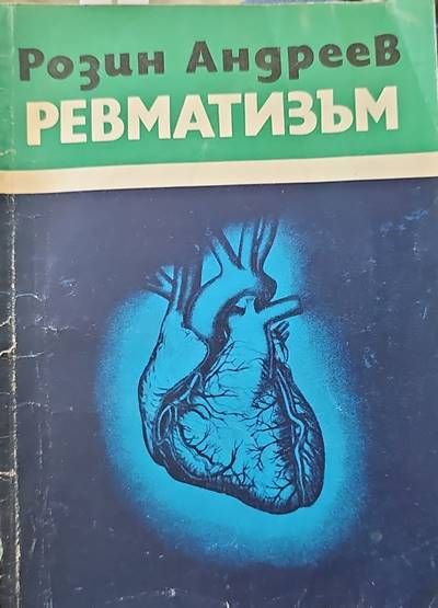 Ревматизъм