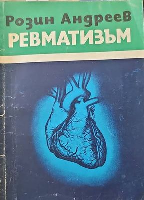 Ревматизъм