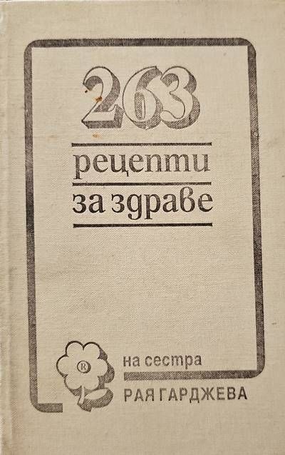263 рецепти за здраве